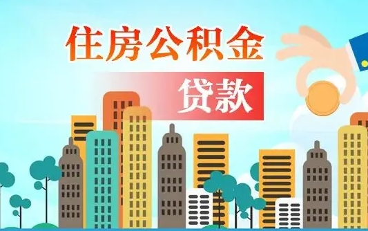 无棣公积金找中介（公积金找中介提有风险吗）